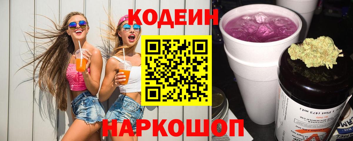 Орск  Codein Purple Drank  Вход с VPN  Кодеин напиток Lean (лин) 