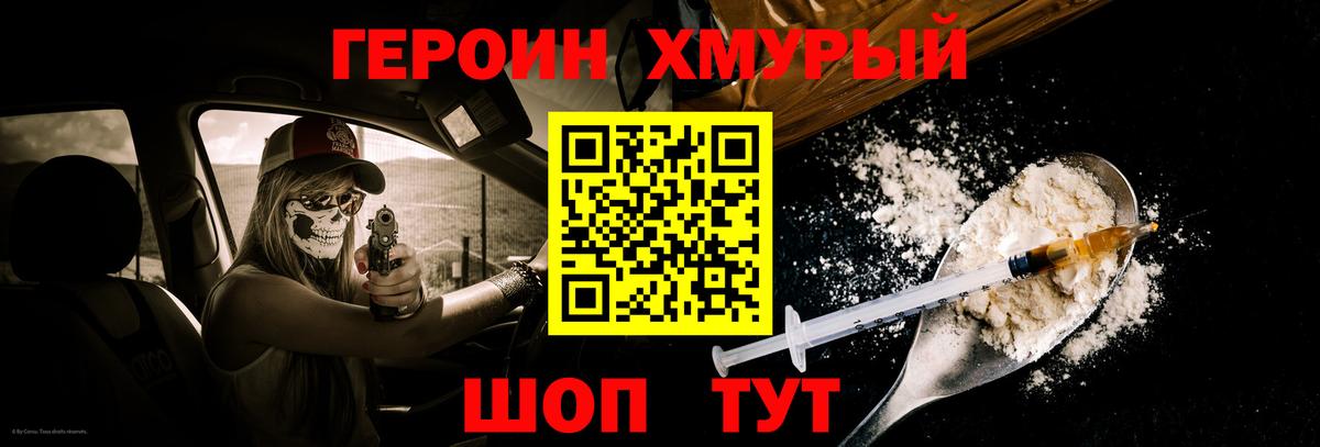 ГЕРОИН хмурый Орск